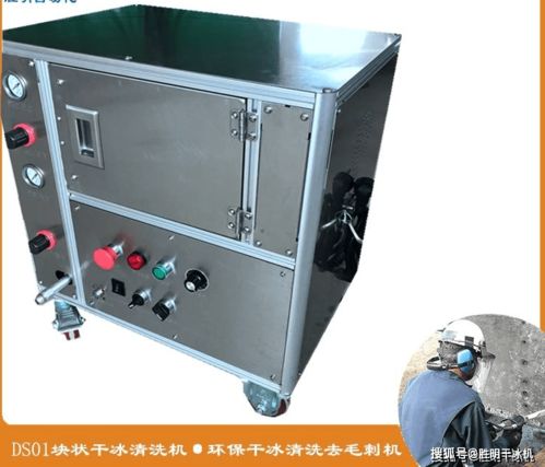 干冰清洗技術(shù) 食品設(shè)備、包裝機械與辦公設(shè)備的創(chuàng)新清潔方案